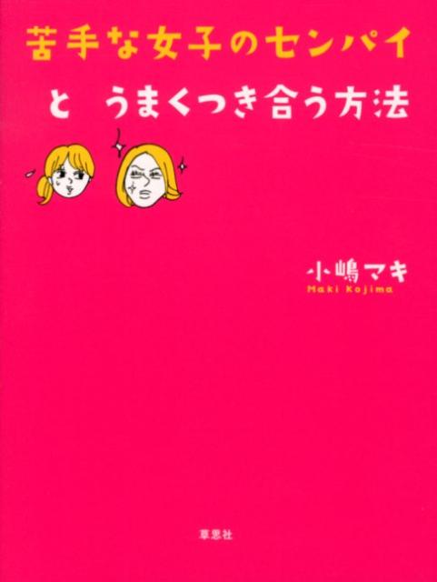 楽天ブックス 苦手な女子のセンパイとうまくつき合う方法 小嶋マキ 本