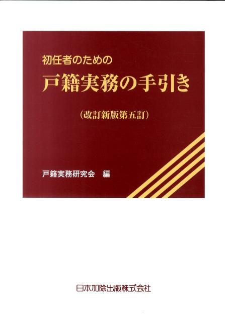 楽天ブックス: 初任者のための戸籍実務の手引き改訂新版第5訂 - 日本