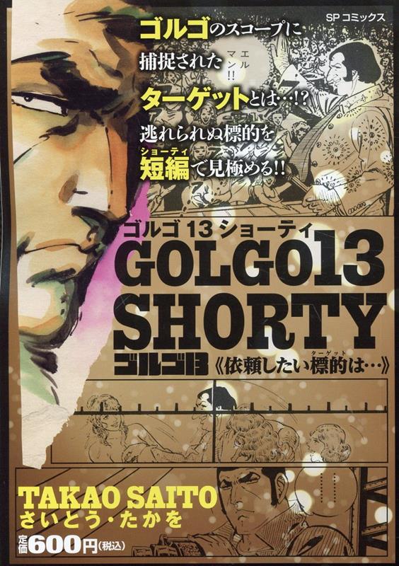 ゴルゴ13　SHORTY　依頼したい標的は・・・画像