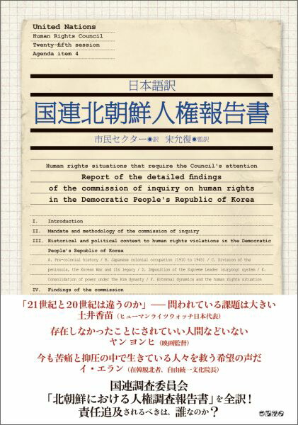 保証書付 国連北朝鮮人権報告書 日本語訳 海外正規品 Www Blokeliucentras Lt