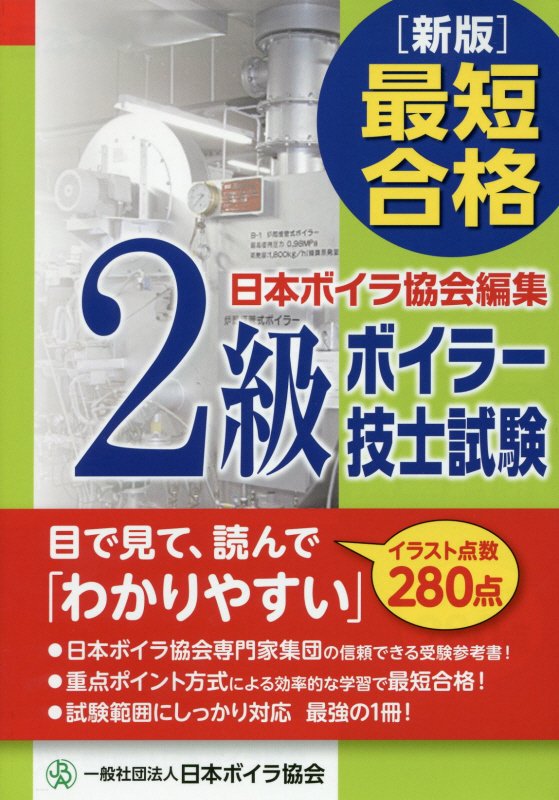 楽天ブックス 新版 最短合格2級ボイラー技士試験 日本ボイラ協会 9784907619138 本