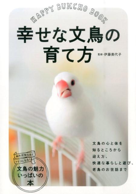 幸せな文鳥の育て方[伊藤美代子]