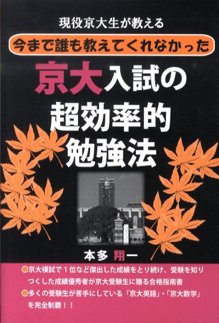 楽天ブックス 現役京大生が教える今まで誰も教えてくれなかった京大入試の超効率的勉強法 本多翔一 本