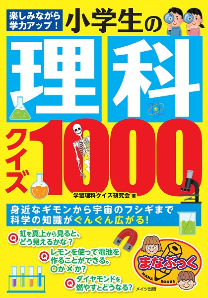 楽天ブックス 楽しみながら学力アップ 小学生の理科クイズ1000 学習理科クイズ研究会 本