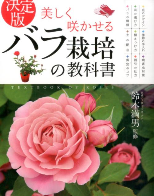 楽天ブックス 美しく咲かせるバラ栽培の教科書 決定版 鈴木満男 本
