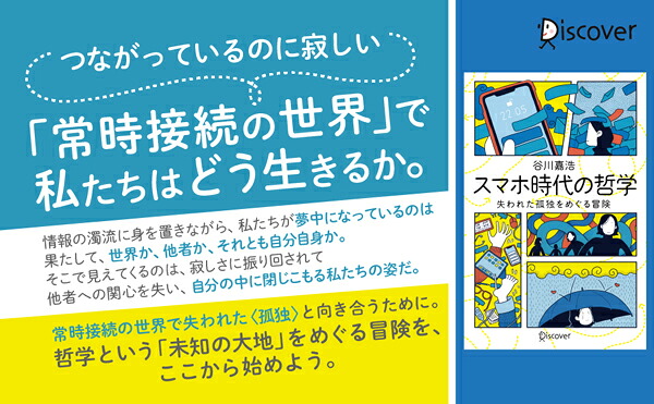 スマホ時代の哲学失われた孤独をめぐる冒険