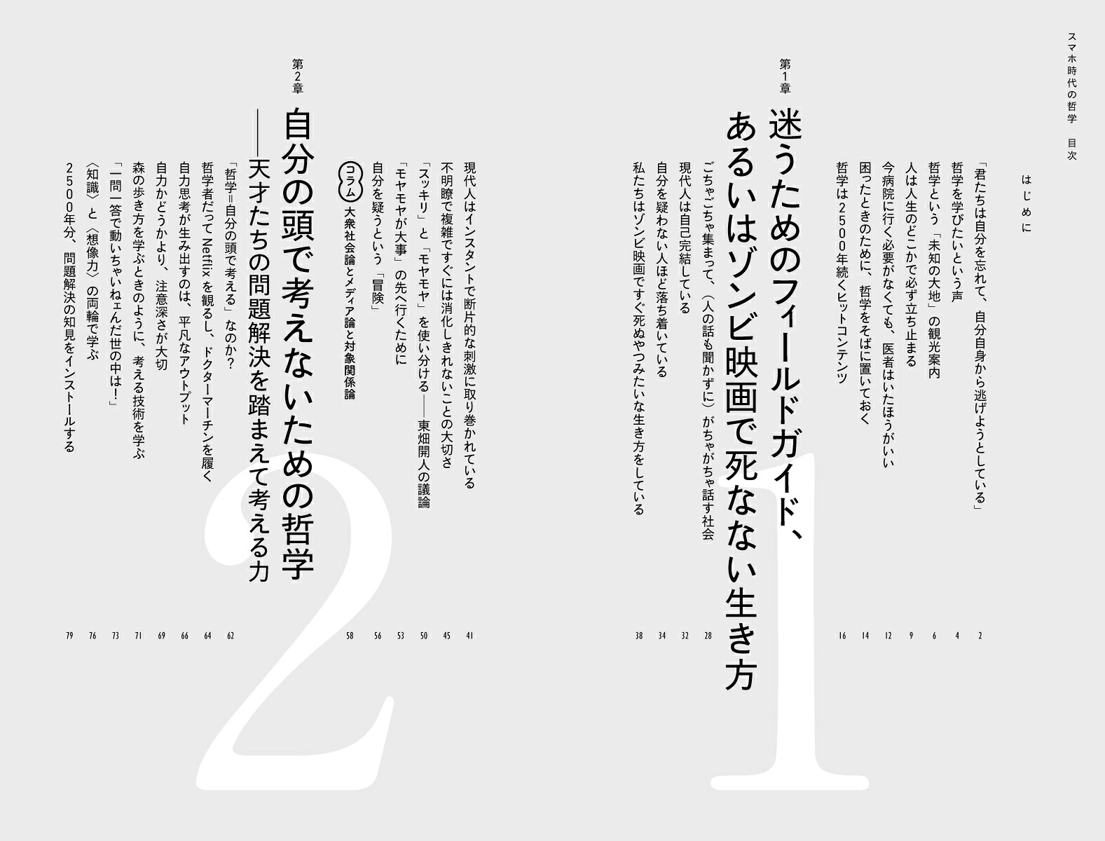 スマホ時代の哲学失われた孤独をめぐる冒険