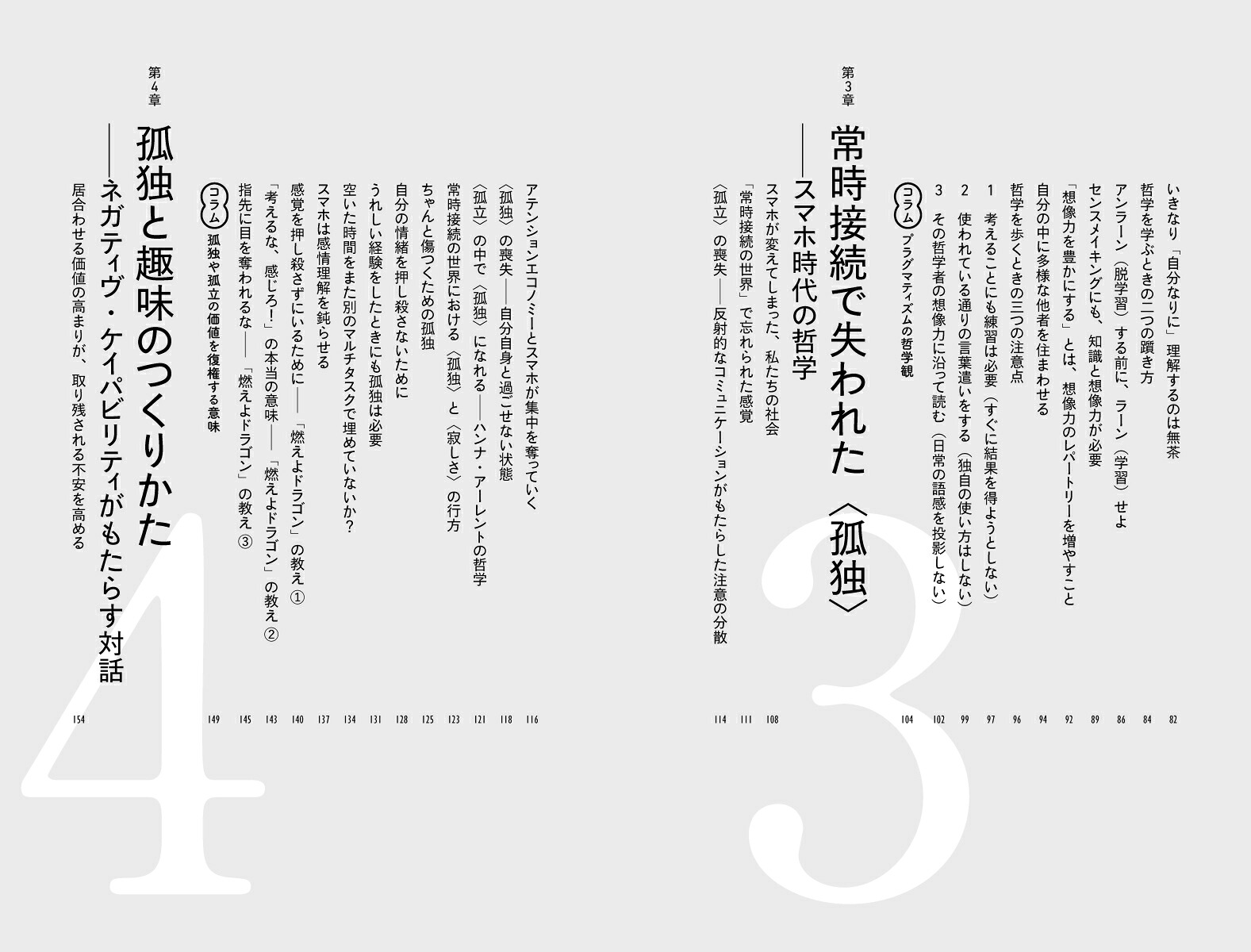 スマホ時代の哲学失われた孤独をめぐる冒険