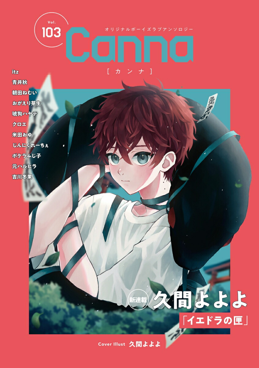 オリジナルボーイズラブアンソロジーCanna　Vol．103画像