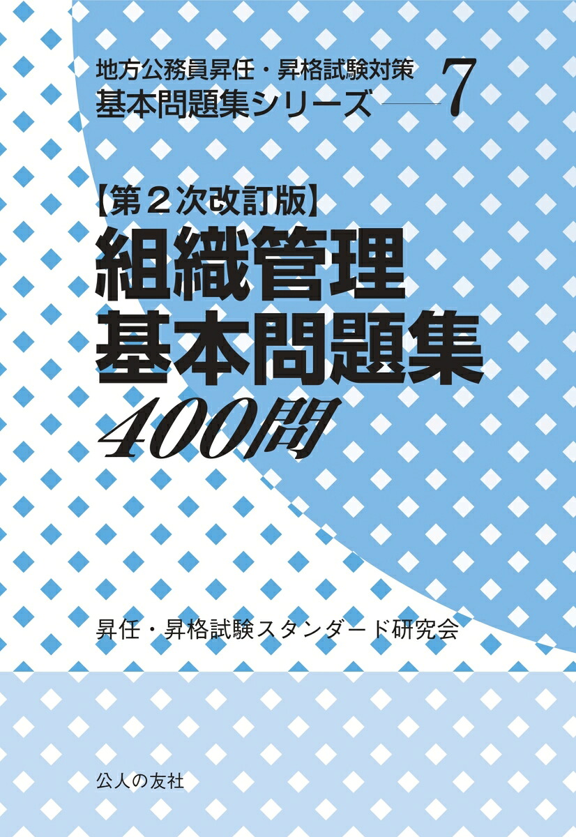 組織管理基本問題集400問（【第2次改訂版】）（地方公務員・昇格試験対策基本問題集シリーズ7）[昇任・昇格試験スタンダード研究会]