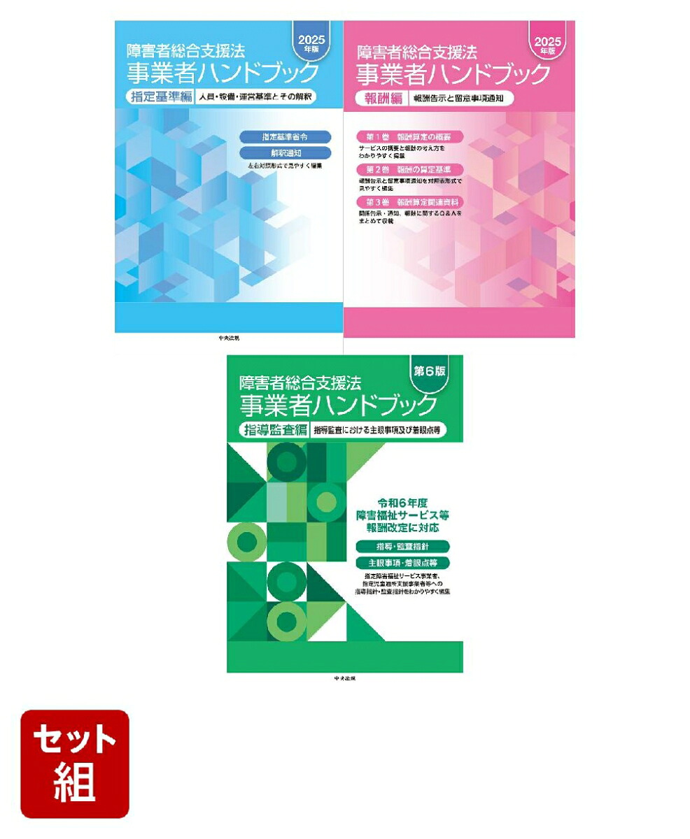 楽天市場】障害者総合支援法事業者ハンドブック 指導監査編【3000円