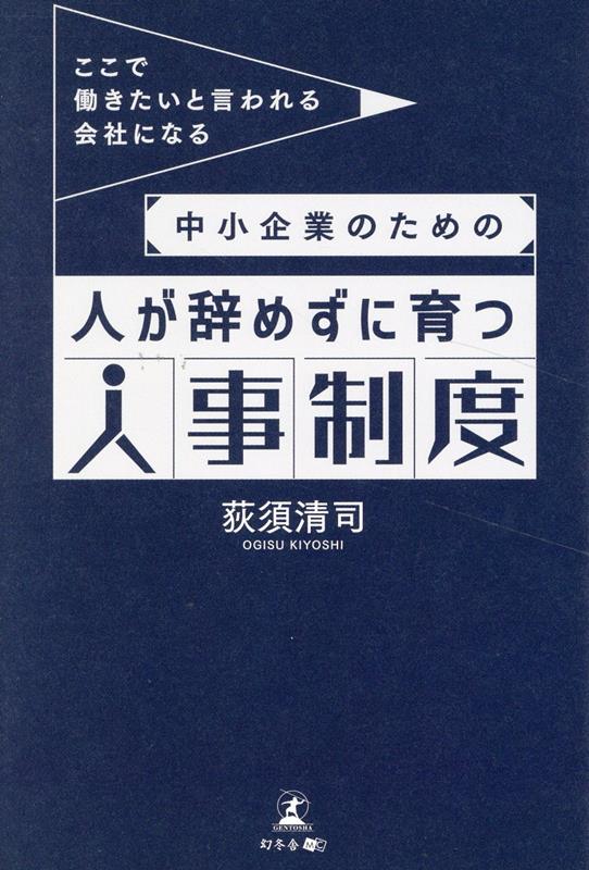 「ここで働きたい」と言われる会社になる　中小企業のための人が辞めずに育つ人事制度画像