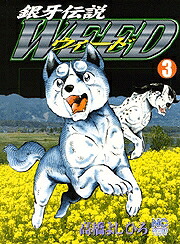 銀牙伝説WEED(3) 表紙