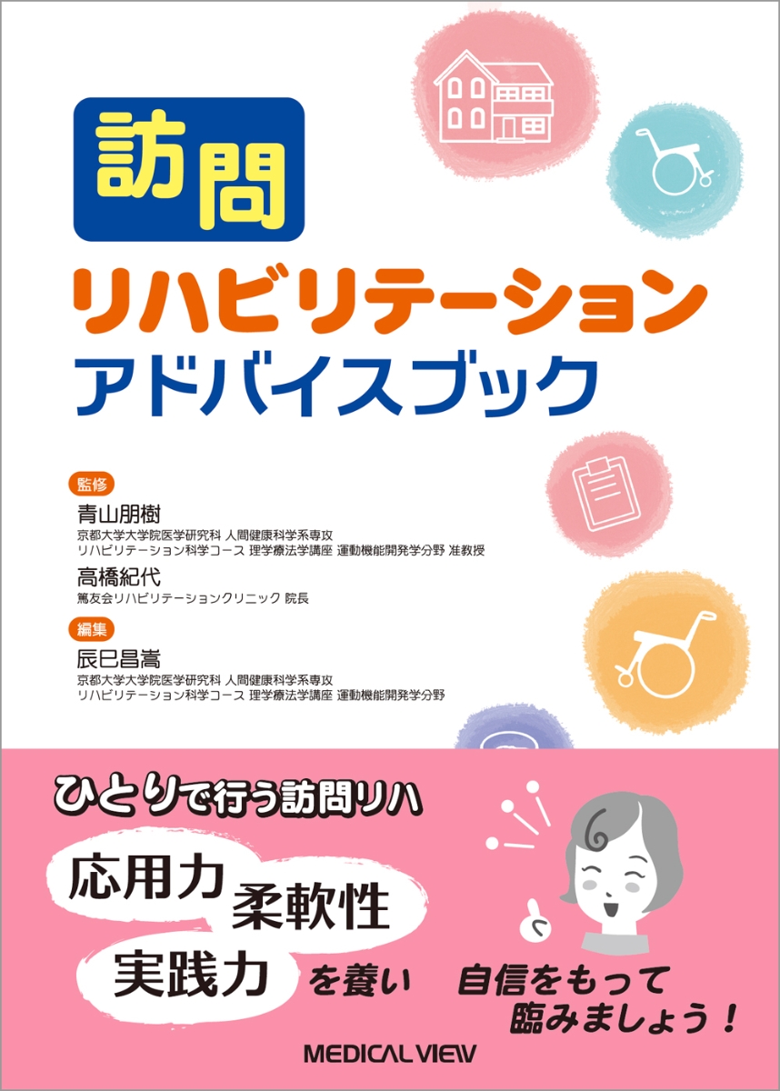 楽天ブックス: 訪問リハビリテーション アドバイスブック - 青山 朋樹