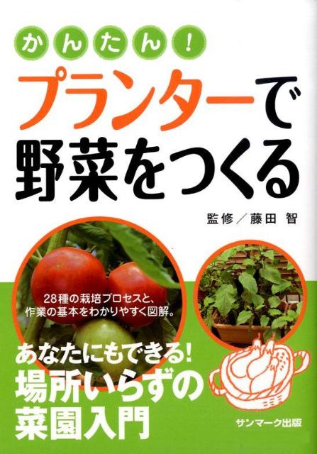 楽天ブックス かんたん プランターで野菜をつくる 藤田智 本