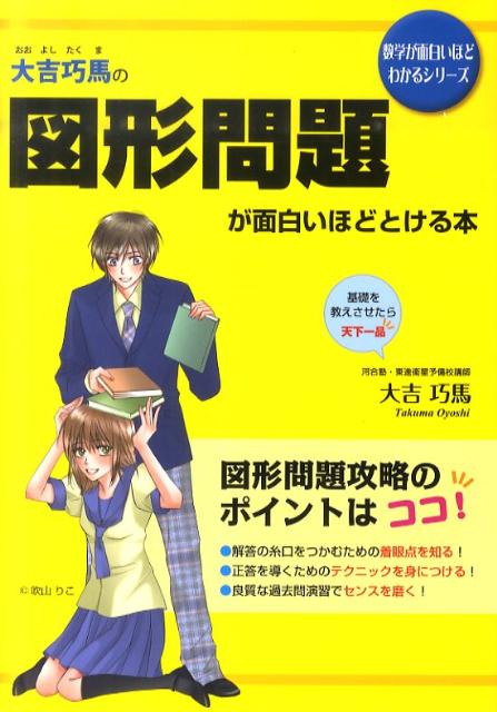 楽天ブックス 大吉巧馬の図形問題が面白いほどとける本 大吉巧馬 本