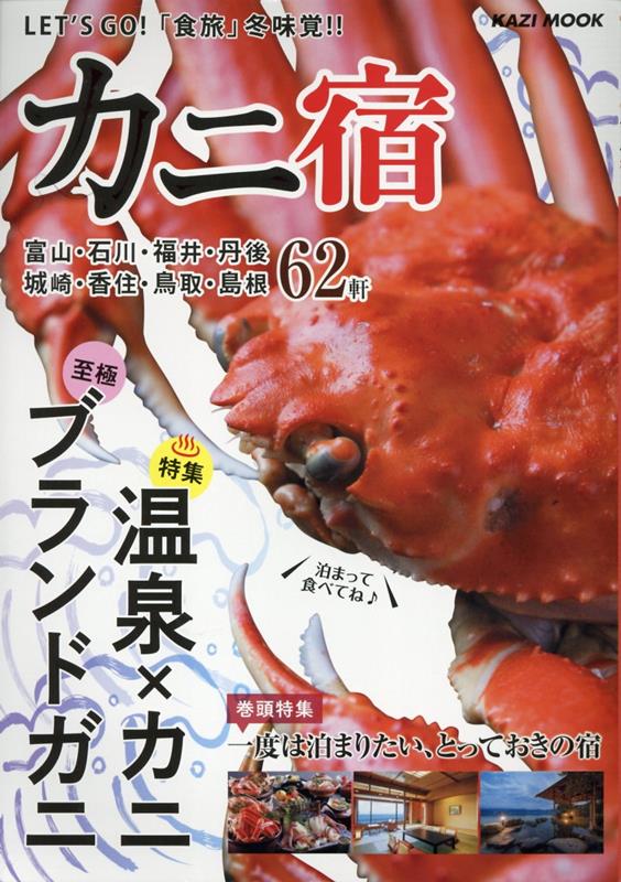 LET’SGO！「食旅」冬味覚！！カニ宿特集：温泉×カニ至極ブランドガニ／一度は泊まりたい、とって（KAZIMOOK）