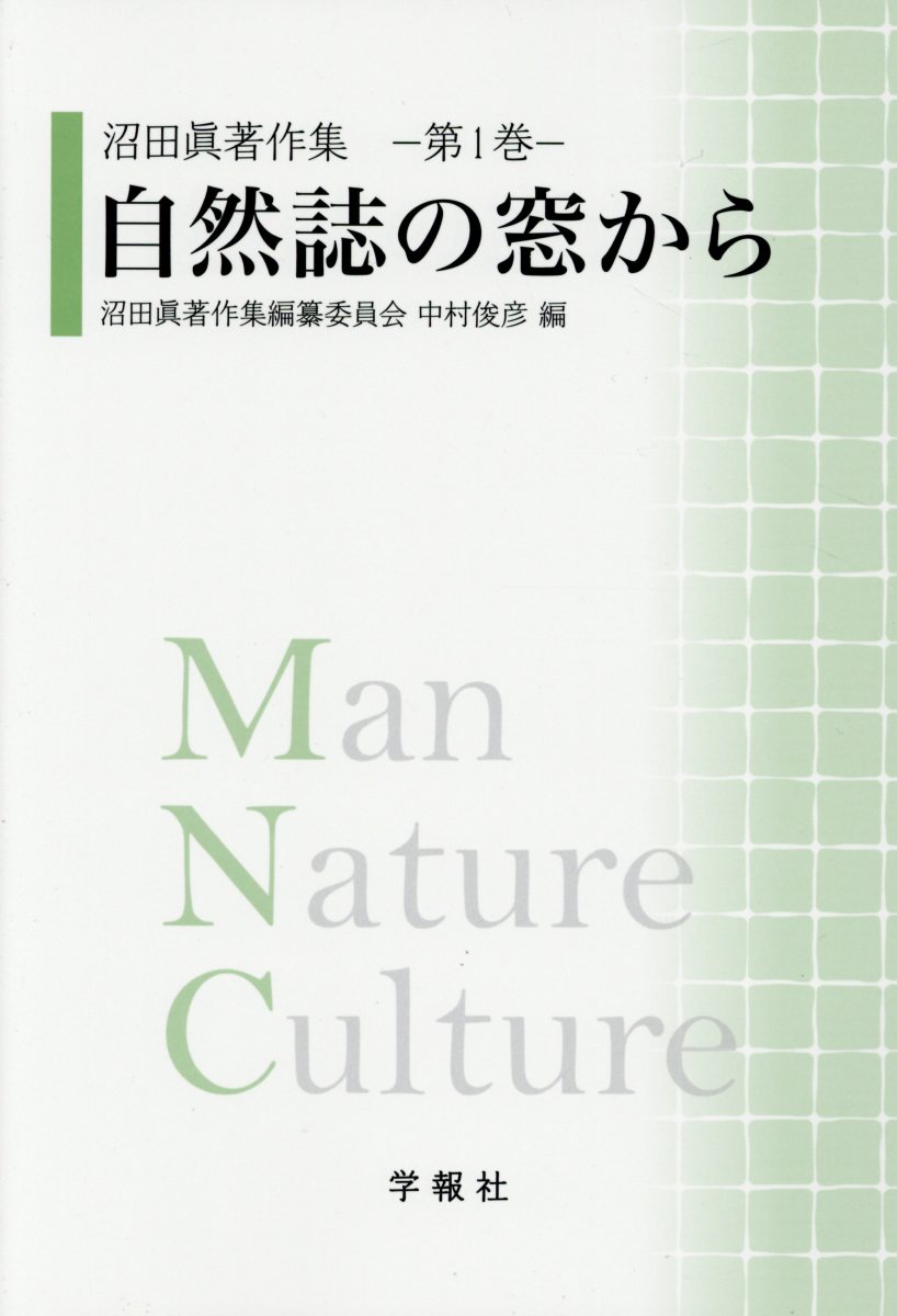 自然誌の窓から/学報社/中村俊彦（単行本） 楽天ブックス: 自然誌の窓から - 中村俊彦 - 9784904079140 : 本