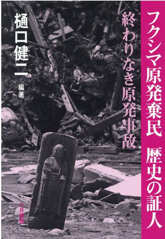 楽天ブックス: フクシマ原発棄民 歴史の証人 - 終わりなき原発事故 - 樋口健二 - 9784909269140 : 本