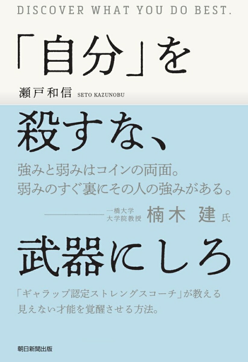 楽天ブックス 自分 を殺すな 武器にしろ 瀬戸和信 本