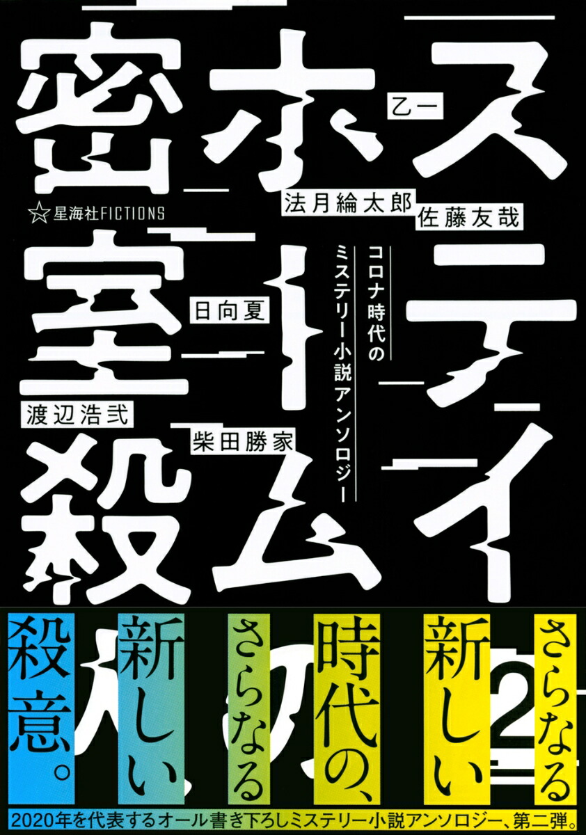 楽天ブックス ステイホームの密室殺人 2 コロナ時代のミステリー小説アンソロジー 乙一 本