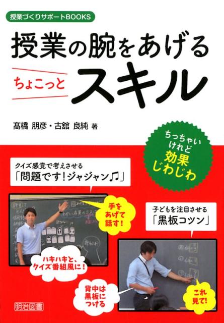 楽天ブックス 授業の腕をあげるちょこっとスキル ちっちゃいけれど効果じわじわ 高橋朋彦 本