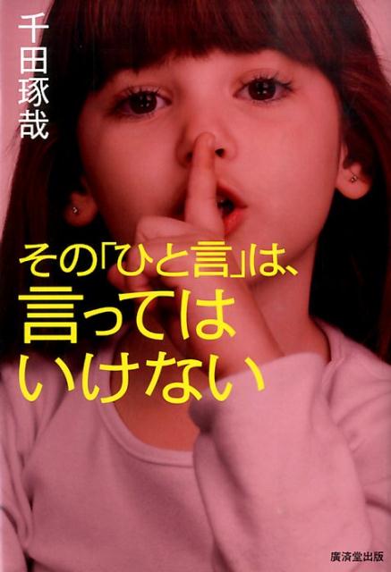 楽天ブックス: その「ひと言」は、言ってはいけない - 千田琢哉 - 9784331519141 : 本