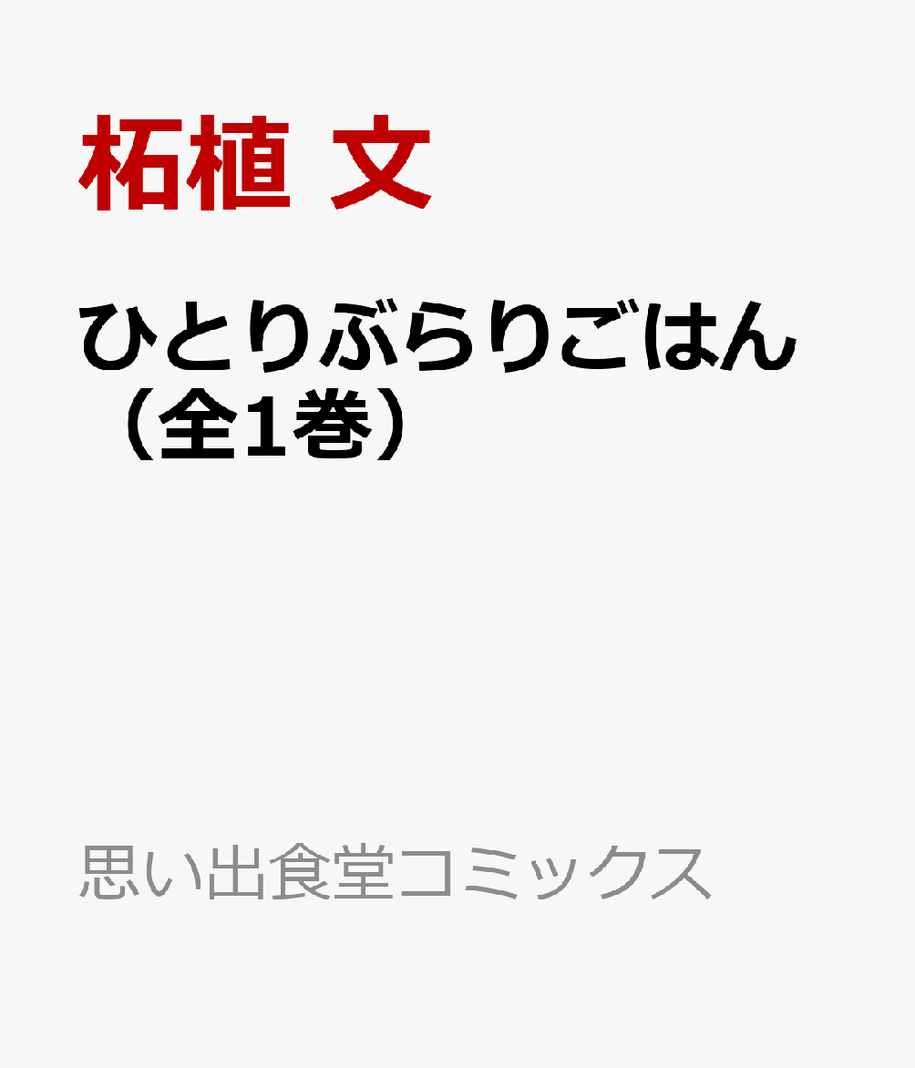 楽天ブックス ひとりぶらりごはん 全1巻 柘植 文 本