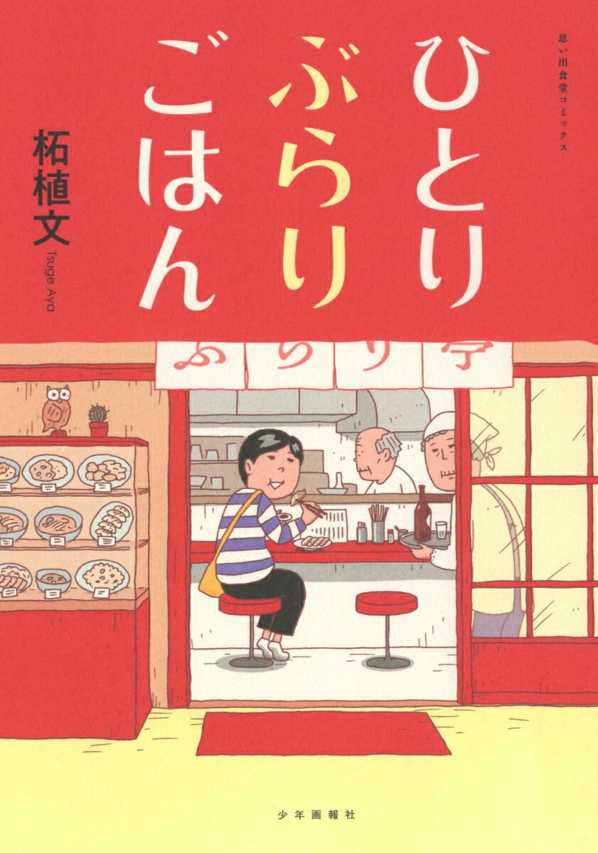 楽天ブックス ひとりぶらりごはん 全1巻 柘植 文 本