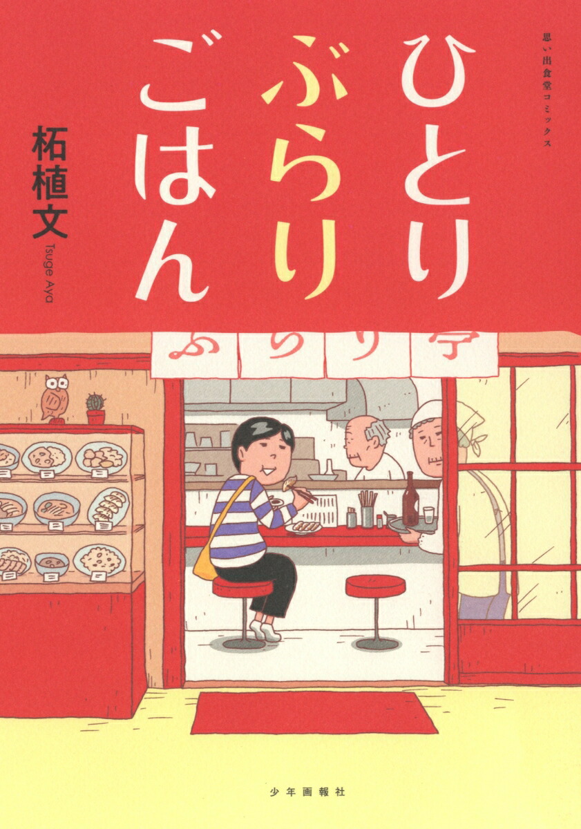 ひとりぶらりごはん（全1巻）（思い出食堂コミックス）[柘植文]