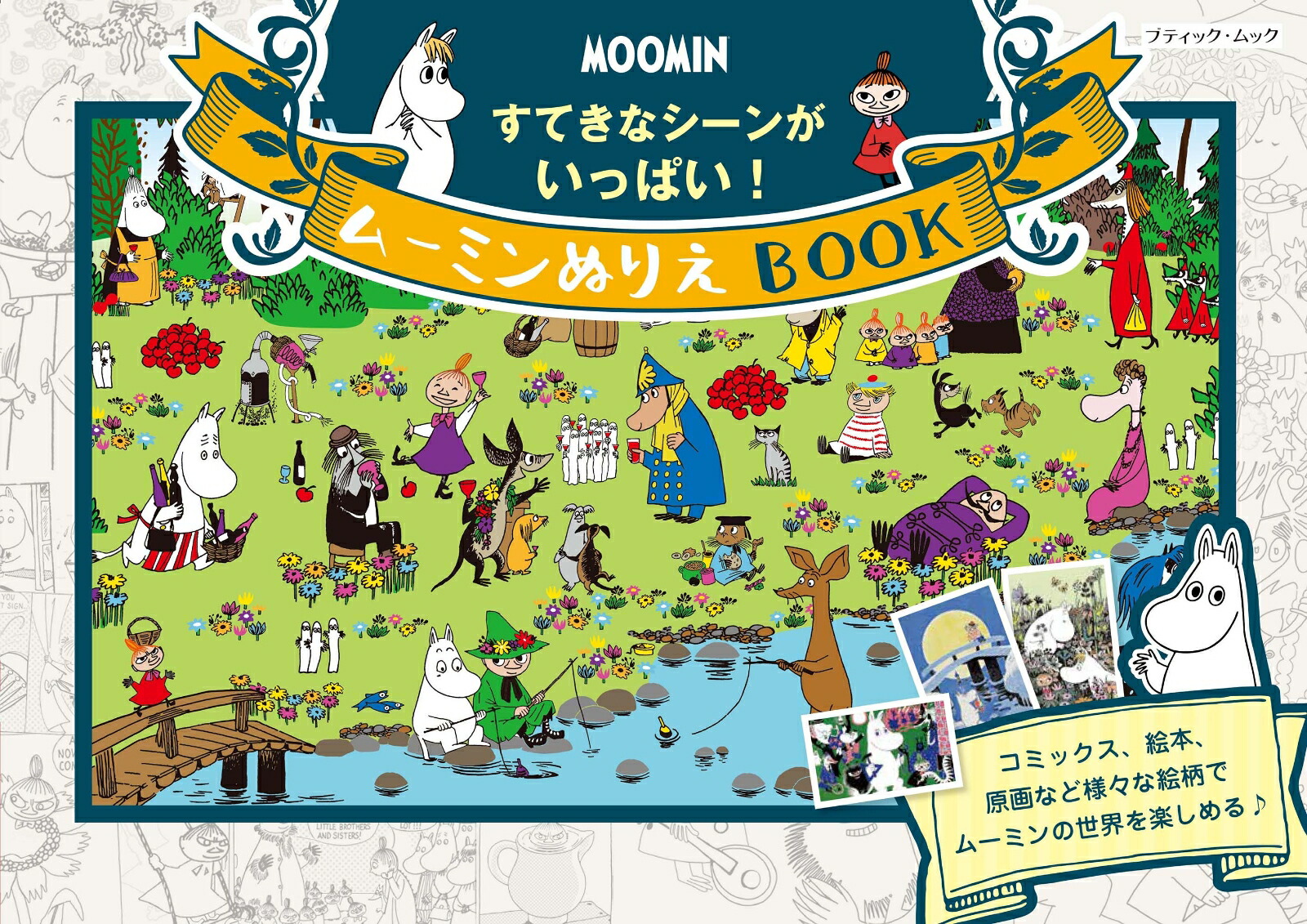 すてきなシーンがいっぱい！ムーミンぬりえBOOK画像