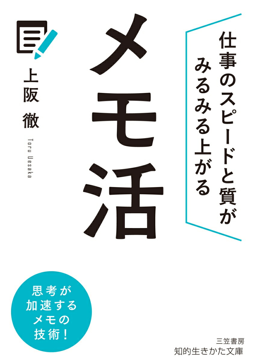 楽天ブックス: メモ活 - 上阪 徹 - 9784837989141 : 本