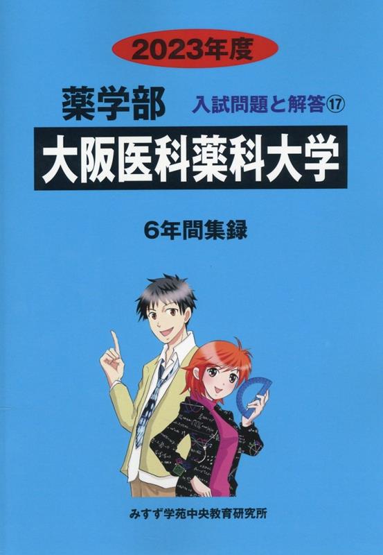 楽天ブックス: 大阪医科薬科大学（2023年度） - みすず学苑中央教育