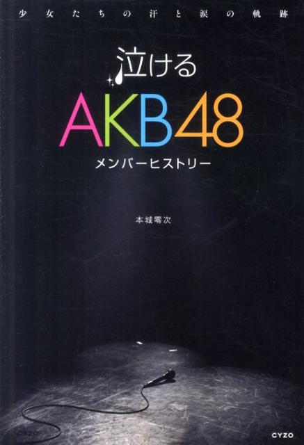 楽天ブックス 泣けるakb48 メンバーヒストリー 本城零次 本