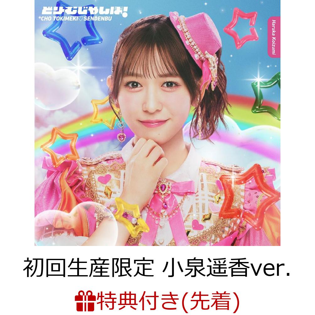 【先着特典】【クレジットカード決済限定】どりーむじゃんぼ!(初回生産限定小泉遥香ver.)(ラッキードローオンライン抽選権)[超ときめき□宣伝部]