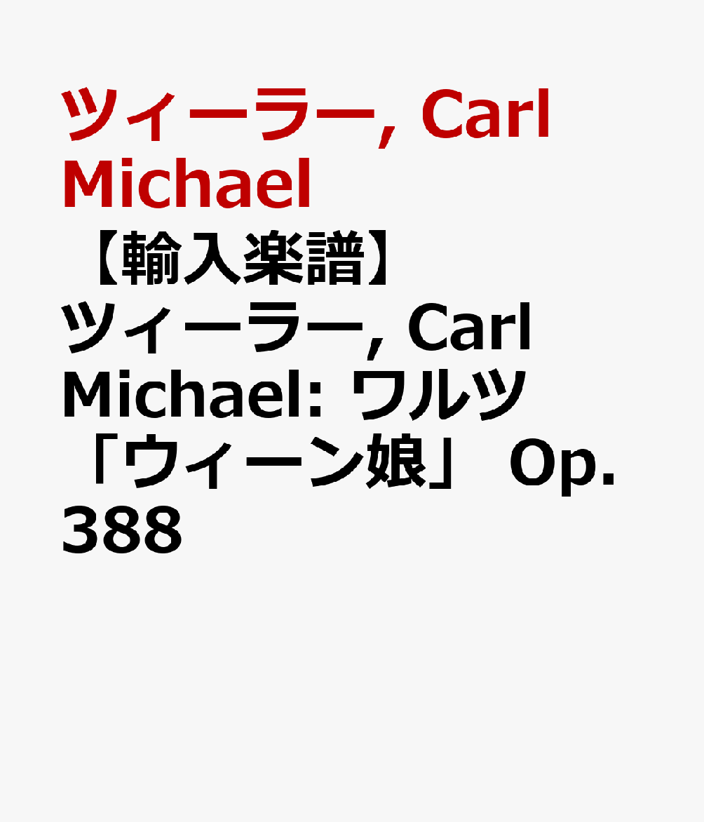 楽天ブックス 【輸入楽譜】ツィーラー, Carl Michael ワルツ「ウィーン娘」 Op.388 ツィーラー, Carl