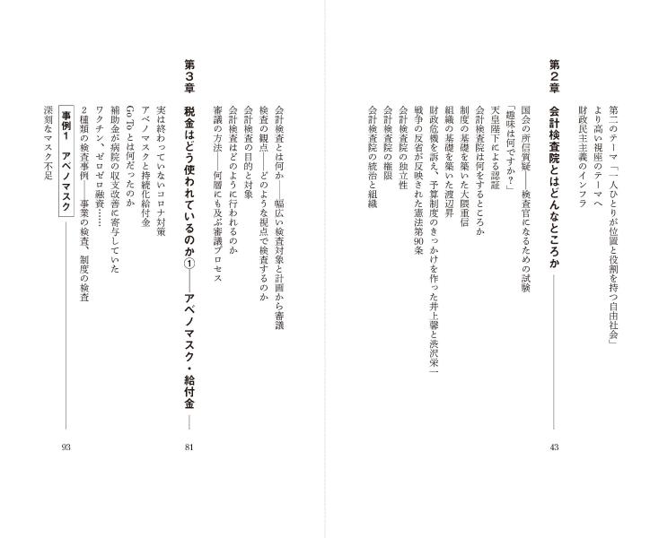 税金はどこへ行くのか元会計検査院長が見た「日本の財政」（講談社現代新書）[田中弥生]