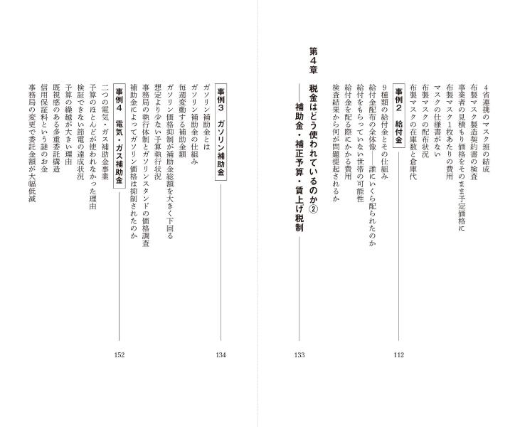 税金はどこへ行くのか元会計検査院長が見た「日本の財政」（講談社現代新書）[田中弥生]