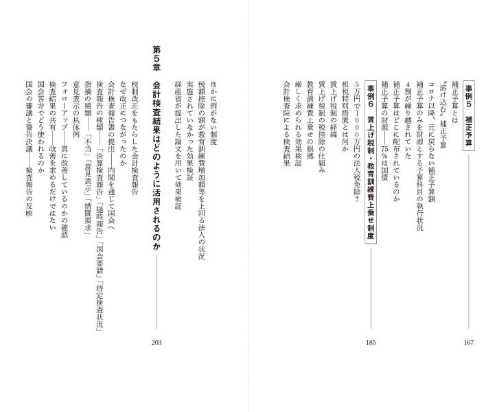税金はどこへ行くのか元会計検査院長が見た「日本の財政」（講談社現代新書）[田中弥生]