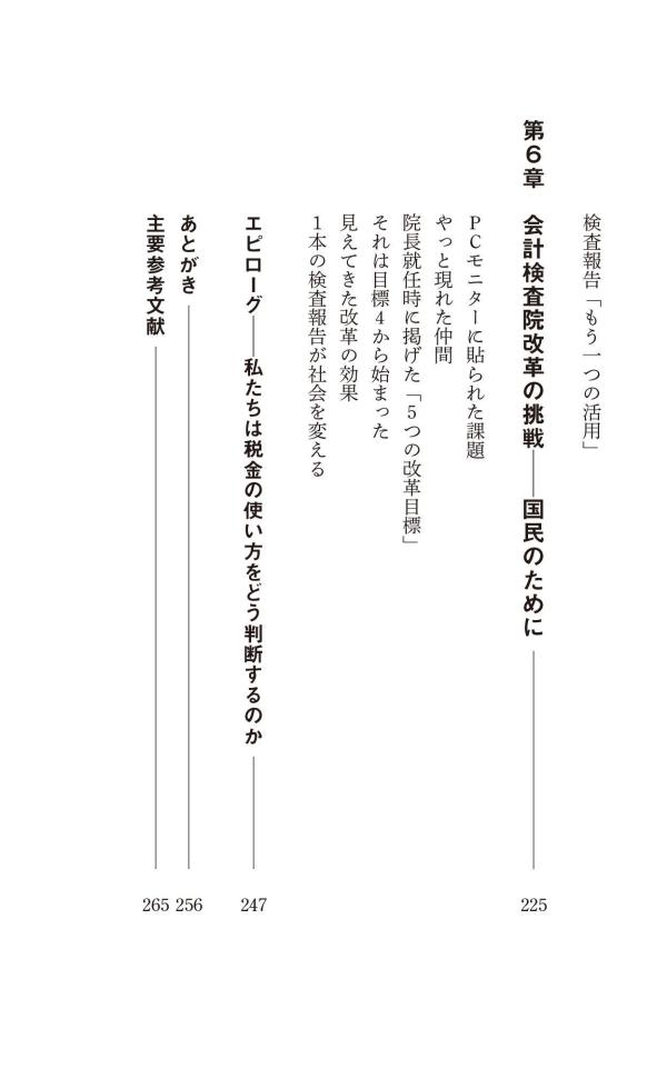 税金はどこへ行くのか元会計検査院長が見た「日本の財政」（講談社現代新書）[田中弥生]