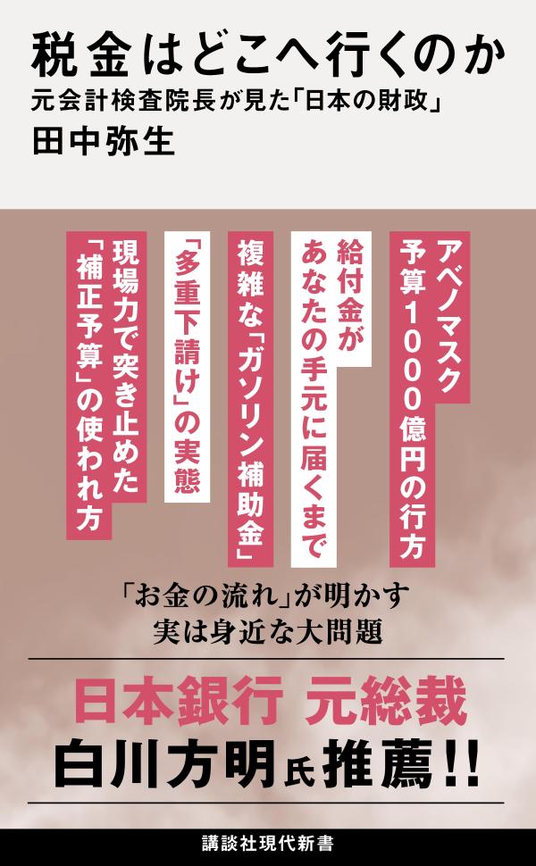 税金はどこへ行くのか元会計検査院長が見た「日本の財政」（講談社現代新書）[田中弥生]