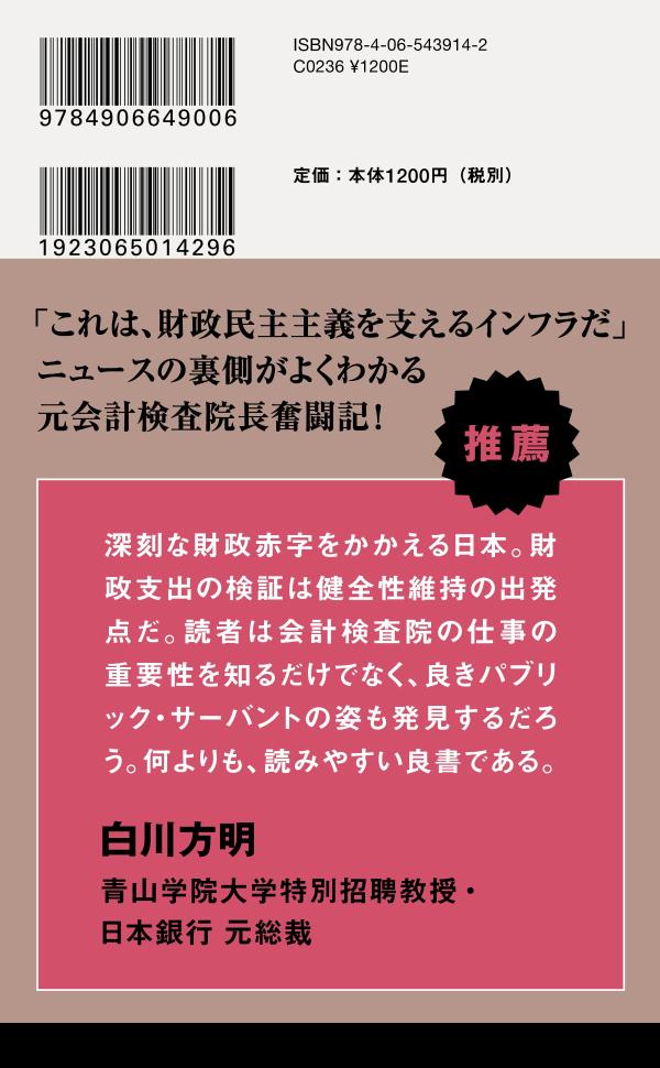 税金はどこへ行くのか元会計検査院長が見た「日本の財政」（講談社現代新書）[田中弥生]