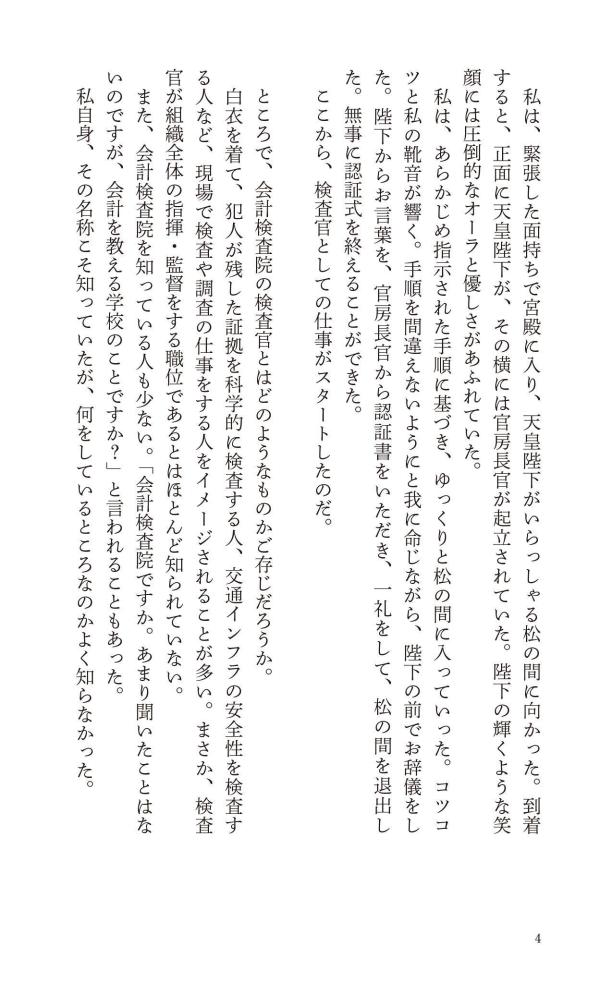 税金はどこへ行くのか元会計検査院長が見た「日本の財政」（講談社現代新書）[田中弥生]
