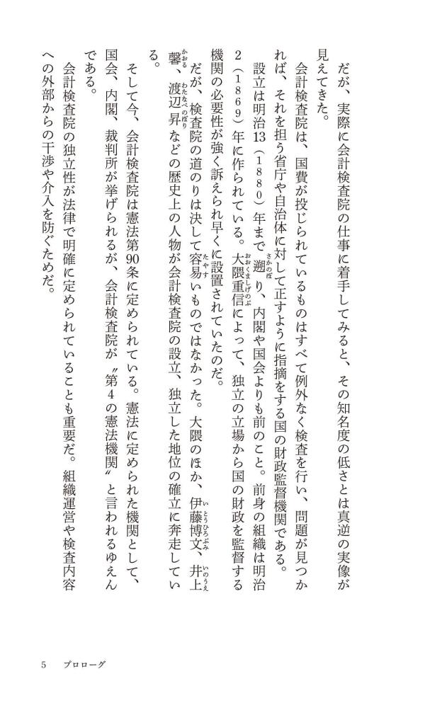 税金はどこへ行くのか元会計検査院長が見た「日本の財政」（講談社現代新書）[田中弥生]