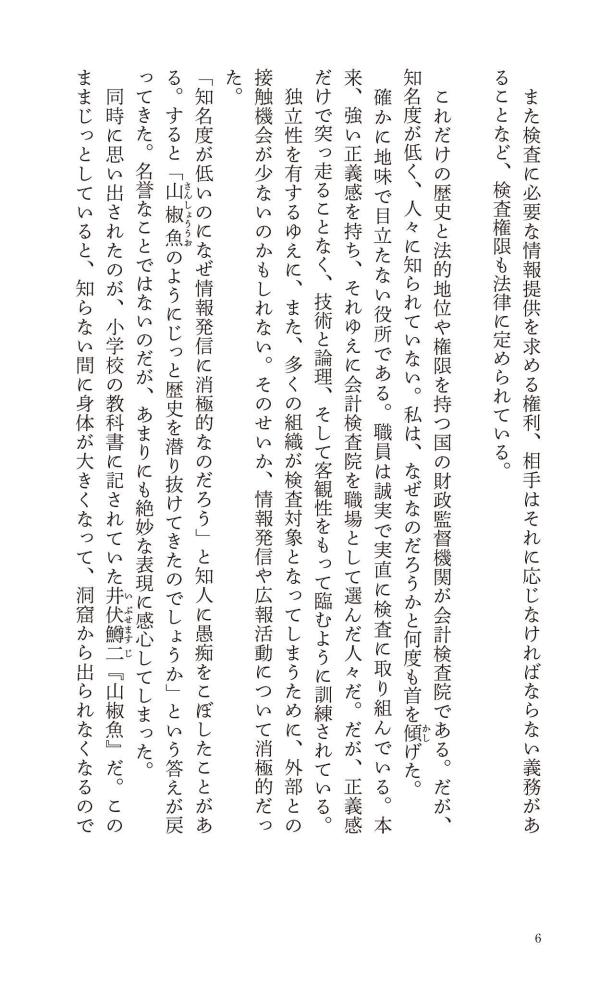 税金はどこへ行くのか元会計検査院長が見た「日本の財政」（講談社現代新書）[田中弥生]