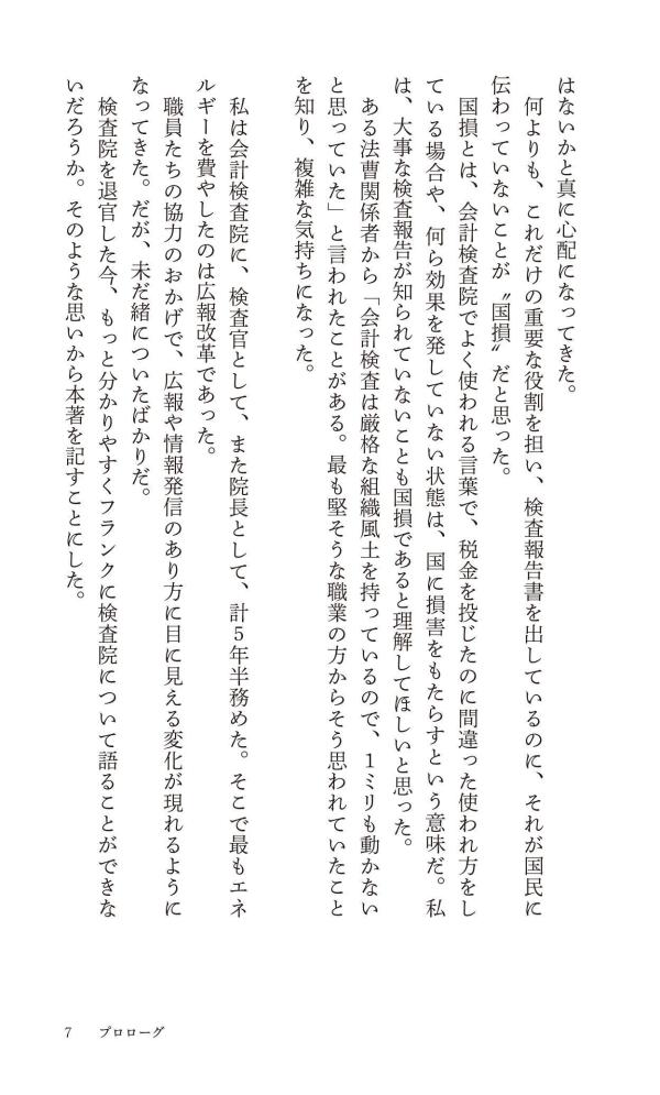 税金はどこへ行くのか元会計検査院長が見た「日本の財政」（講談社現代新書）[田中弥生]