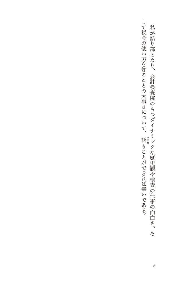 税金はどこへ行くのか元会計検査院長が見た「日本の財政」（講談社現代新書）[田中弥生]