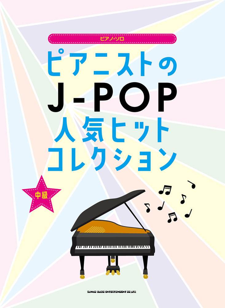 楽天ブックス: ピアニストのJ-POP人気ヒットコレクション - 中級