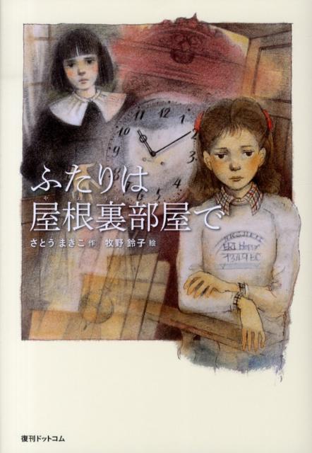 楽天ブックス ふたりは屋根裏部屋で さとうまきこ 本