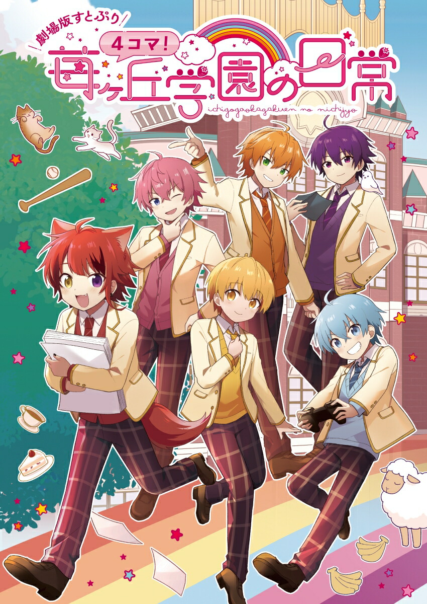 【劇場版すとぷり】4コマ！苺ヶ丘学園の日常[柏原真人]